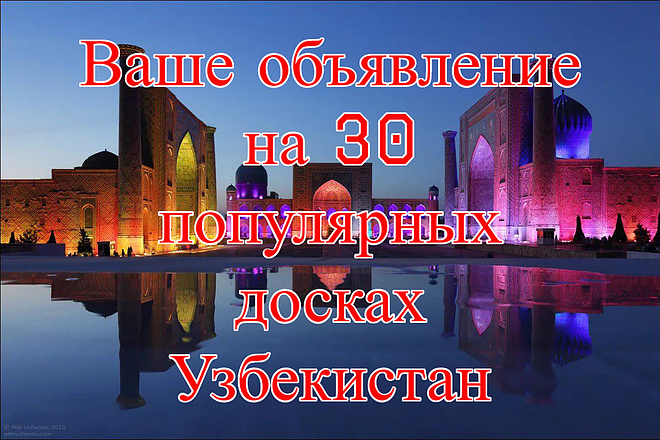 Ваше объявление на 30 популярных досках Узбекистан