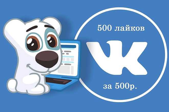 500 лайков на любую запись Вконтакте