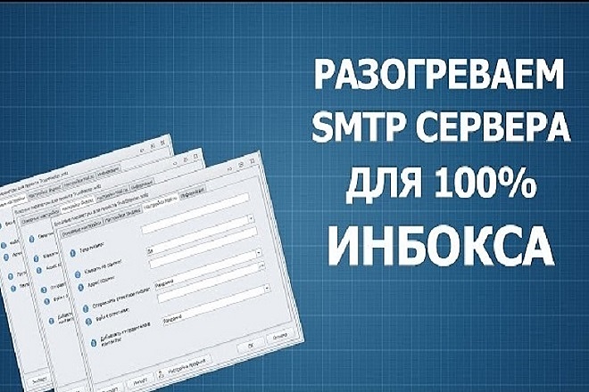 Разогрев серверов и доменов для email рассылок 1000 писем в сутки