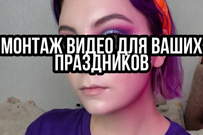Монтаж видео на день рождения, праздник, выпускной и проч