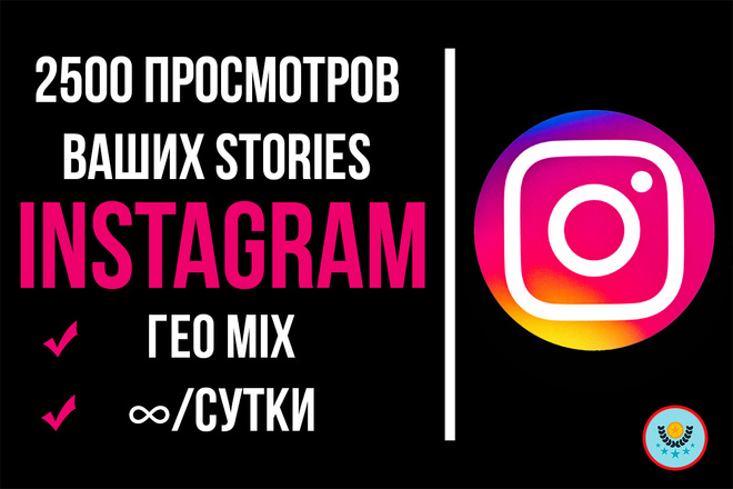 2500 живых просмотров Stories в Instagram