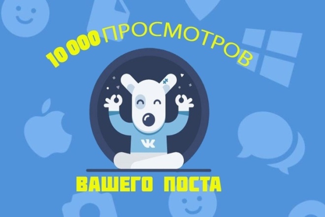 10 000 просмотров под вашим постом вконтакте