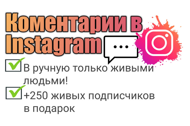 Живые комментарии в Instagram. +250 живых подписчиков