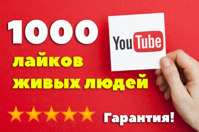 1000 живых лайков на видео YouTube от людей