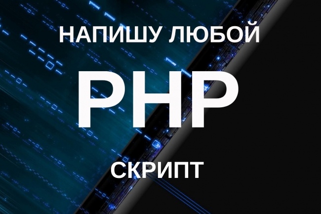 Напишу скрипт PHP