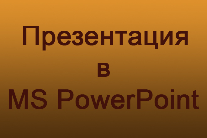 Сделаю презентацию в MS PowerPoint