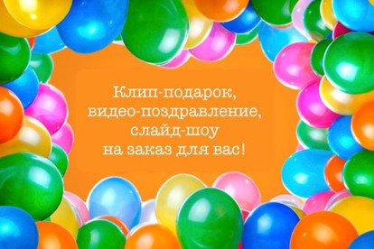 Видеопоздравление. Клип-подарок. Поздравительное слайд-шоу