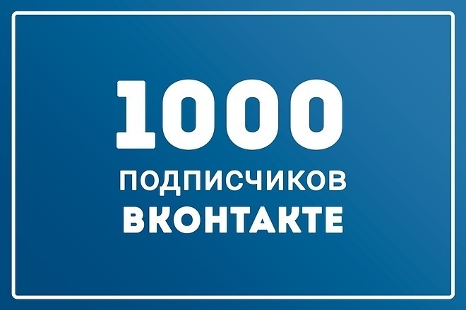 1000 Активных подписчиков вк