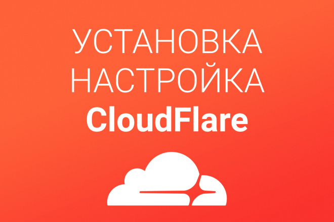 Установка и настройка CloudFlare