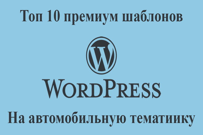 10 премиум шаблонов на автомобильную тематику