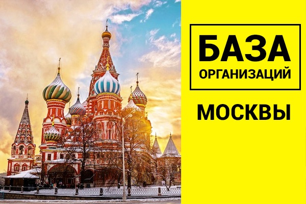 База организаций Москва 299117 шт