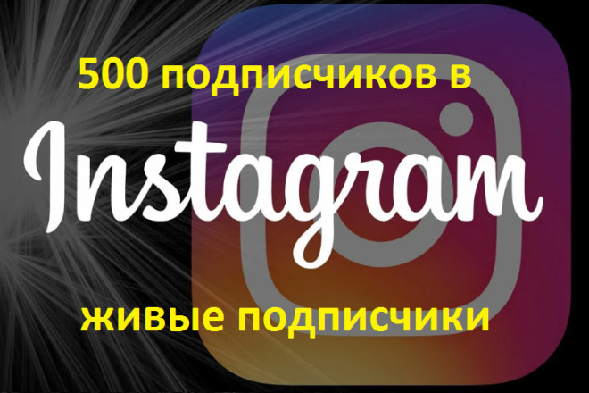 500 подписчиков в Instagram