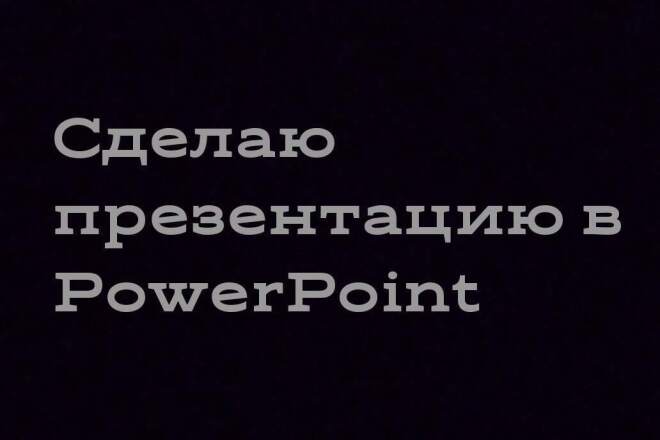 Сделаю презентацию в PowerPoint