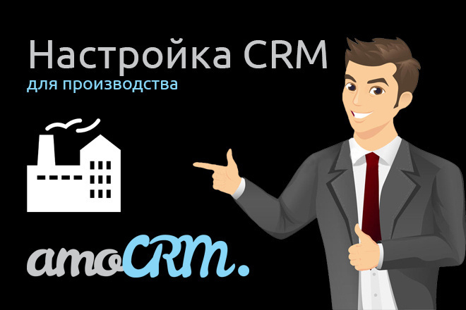 Настройка AmoCRM для производства