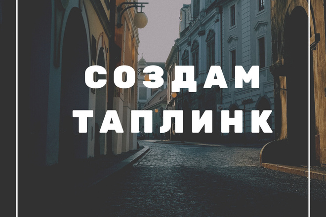 Сделаю таплинк