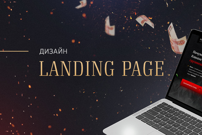 Создам уникальный Landing Page