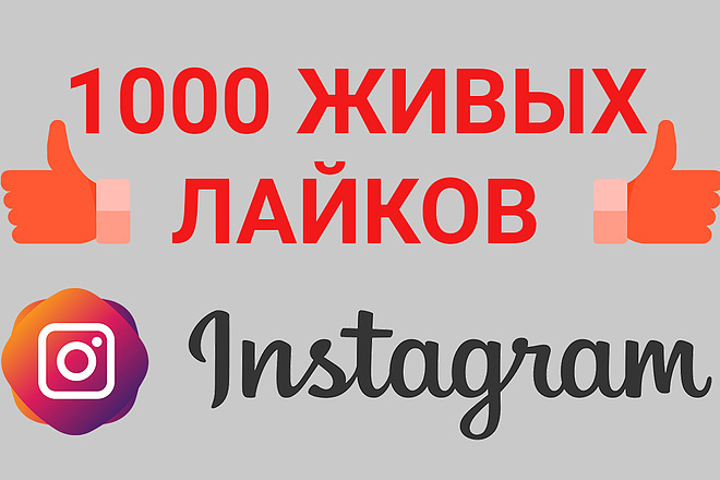 Сделаю вам 1111 лайков