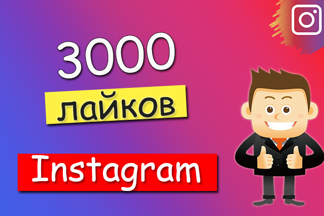 Instagram лайки 3000