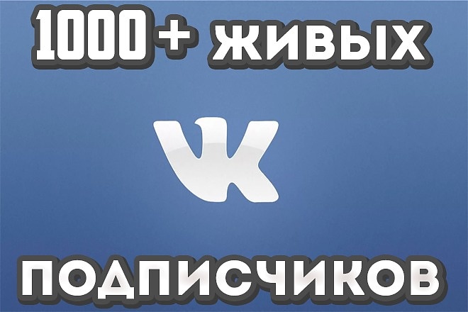 1000 живых подписчиков в VK. Профиль , группа. Быстро , безопасно