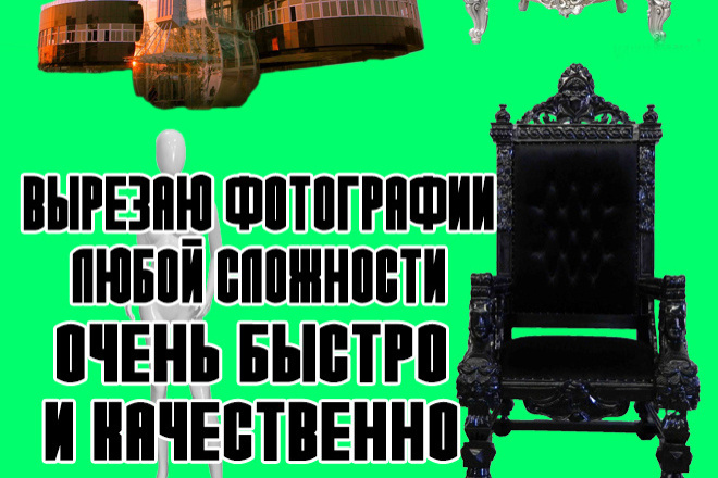 Замена фона, вырезка предметов любой сложности быстро 15 фотографий