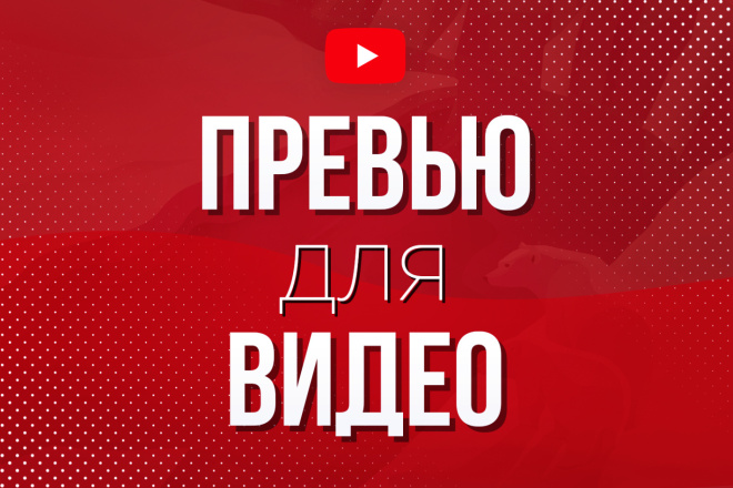 Привлекательное превью для видео в YouTube . Картинка для видео ютуб