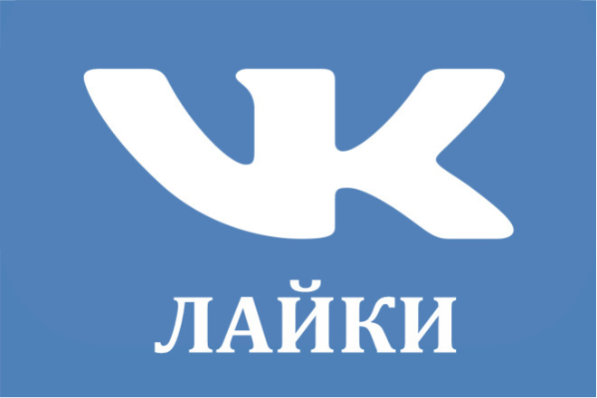 Лайки ВКонтакте