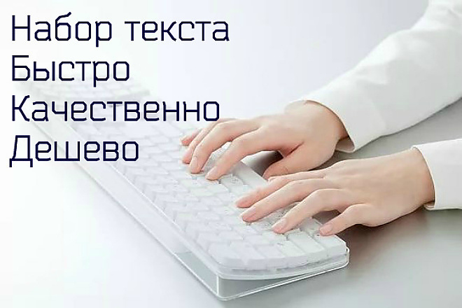 Качественный набор текста в кратчайшие сроки