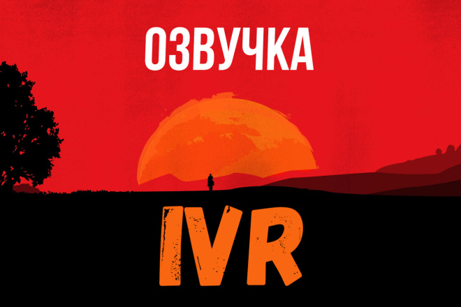 Озвучка автоответчиков, IVR