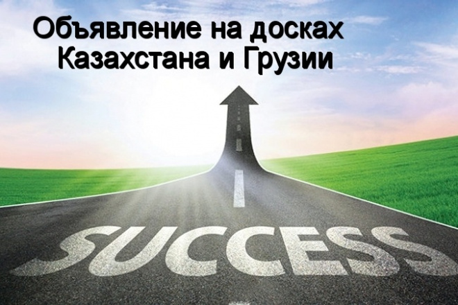 Вручную размещу Ваше объявление на 30 досках Казахстана и 10 Грузии