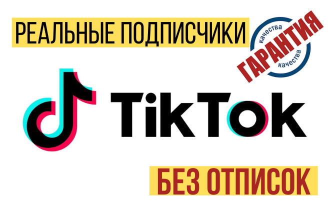 Реальные подписчики в TikTok