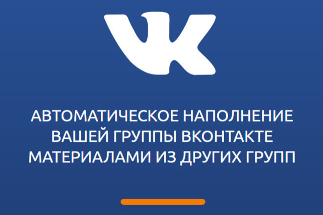 Автоматическое наполнение вашей группы ВКонтакте. Бесплатный тест