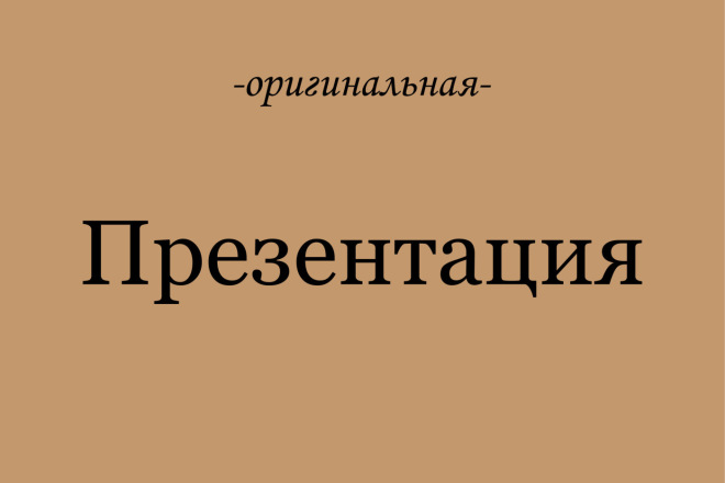 Создам любую презентацию