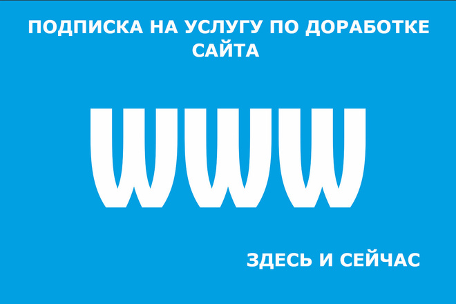 Регулярная работа над Вашим сайтом по подписке