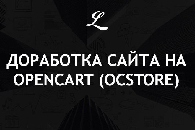 Доработка, правка сайта, магазина на OpenCart, OcStore