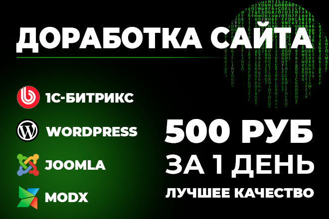 Доработка сайта на Bitrix, WordPress, Joomla, MODX и Самописы