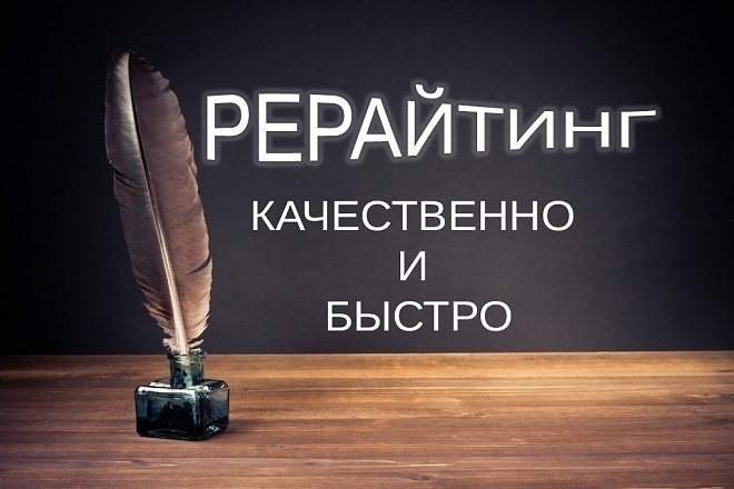 Сделаю рерайтинг быстро и качественно