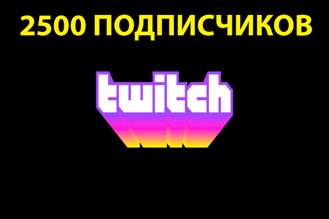 2500 подписчиков на канал в twitch