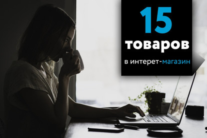 Наполню интернет-магазин товарами