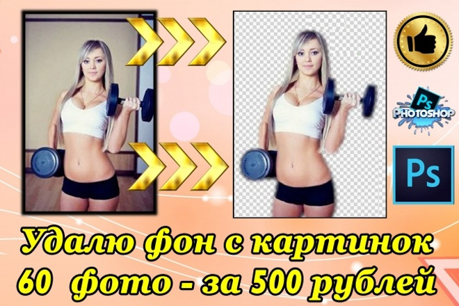 Удалю фон у картинок и сохраню картинку на прозрачным фоном