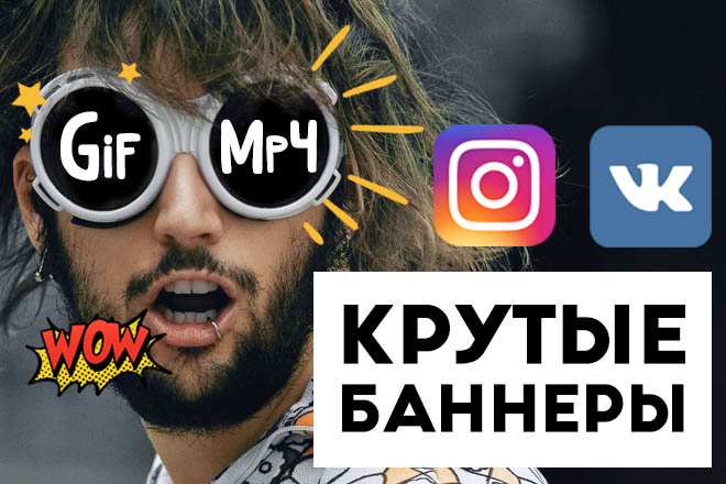Крутые анимированные gif или mp4 баннеры для Ваших соц. сетей