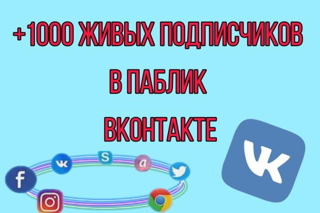 +1000 качественных живых подписчиков, без ботов