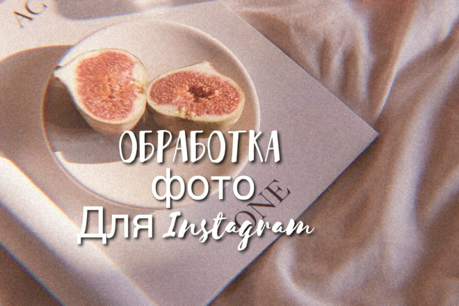Обработка фотографий для Instagram