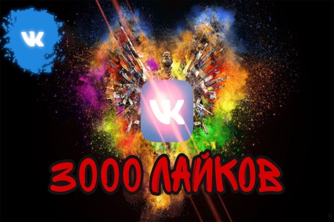 3000 Лайков ВКонтакте, лайки на посты, фото, комментарии