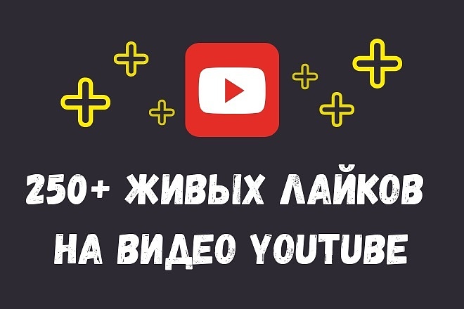 Лайки на видео YouTube