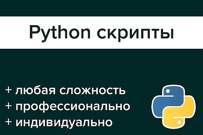 Скрипт на Phython