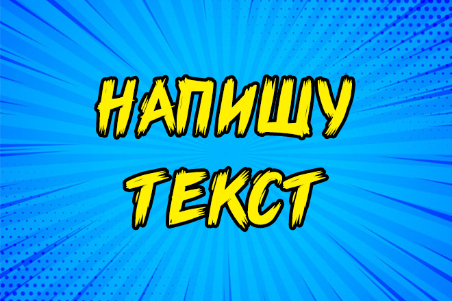 Напишу текст песни