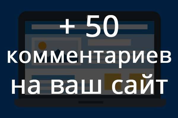 50 уникальных комментариев на вашем сайте или блоге