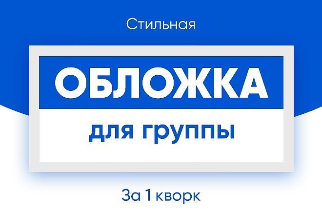 Создам обложку для вашей группы Вконтакте