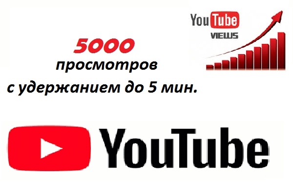 5000 просмотров с удержанием до 5 минут на Youtube