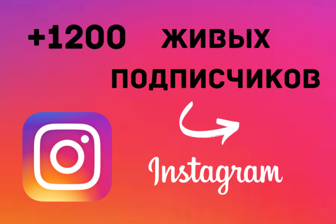 1200 Живых подписчиков на профиль в Instagram